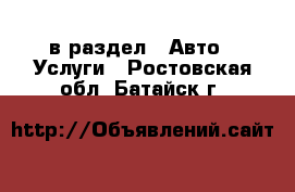  в раздел : Авто » Услуги . Ростовская обл.,Батайск г.